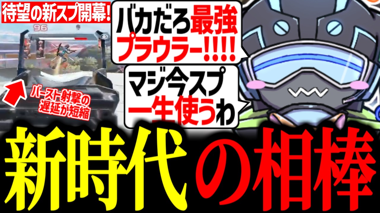 【新スプ開幕!!】強化プラウラーに興奮し一生使う宣言をするボルズ【VOLzZ/egoist/みたらし沼/切り抜き】