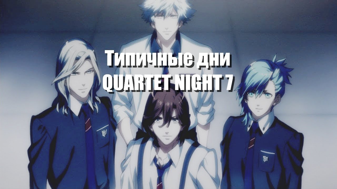 [AMV] Типичные дни QUARTET NIGHT 7 / ПРИКОЛЫ/ ПОД МУЗЫКУ/CRACK