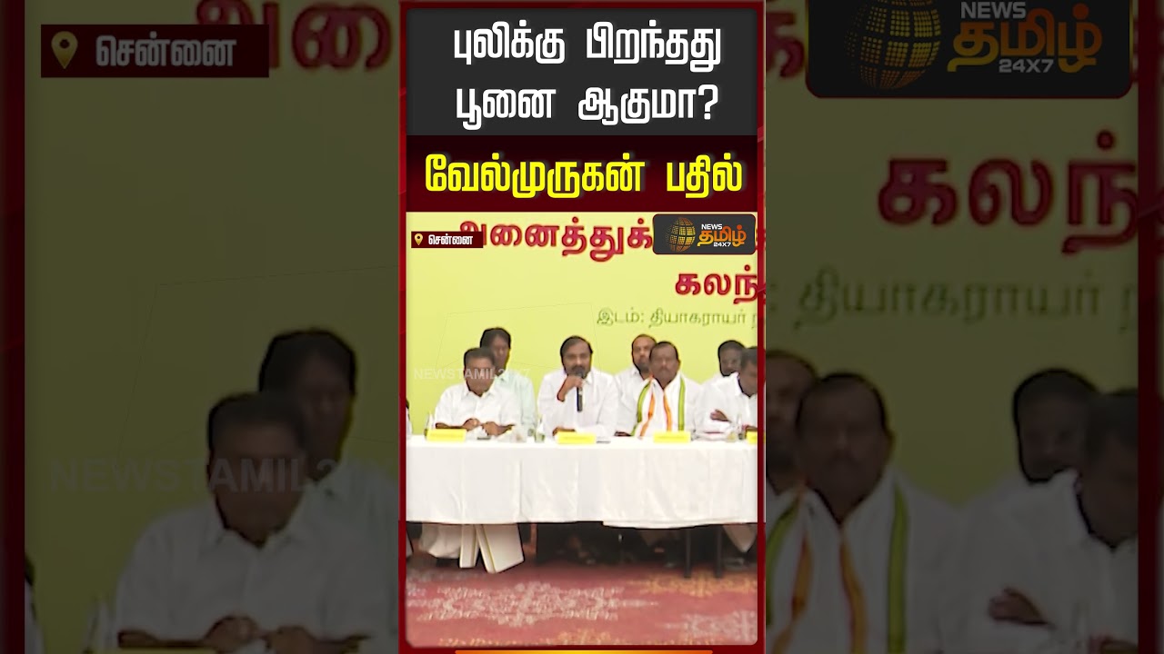 புலிக்கு பிறந்தது பூனை ஆகுமா வேல்முருகன் பதில் #tvk #velmurugan