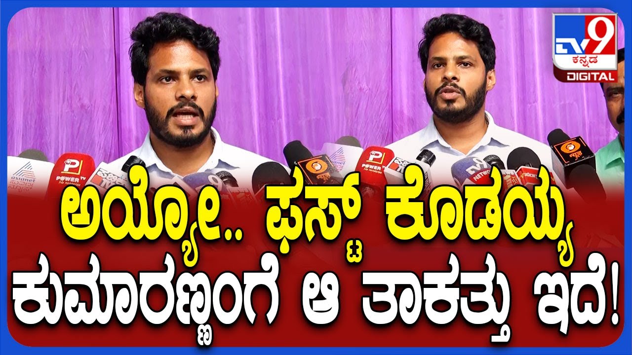 Nikhil Kumaraswamy : ಕುಮಾರಣ್ಣನಿಗೆ ಆ ತಾಕತ್ತಿದೆ.. ಫಸ್ಟ್ ಜಾಗ ಕೊಡಿಸಲಿ ನಿಖಿಲ್ ಸವಾಲ್ ಹಾಕಿದ್ಯಾರಿಗೆ? | #TV9D