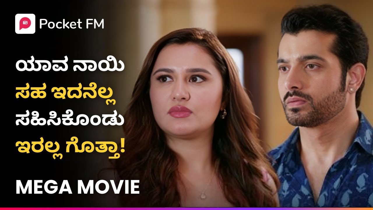 ಯಾವ ನಾಯಿ ಸಹ ಇದನೆಲ್ಲ ಸಹಿಸಿಕೊಂಡು ಇರಲ್ಲ😠ರಾಯಲ್‌ ವಾರಸ್ದಾರ | Royal Varasdhara Mega Movie Kannada Pocket FM