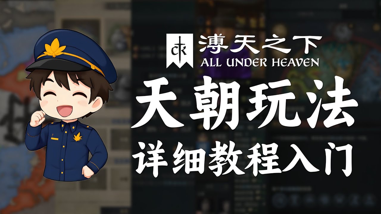 「溥天之下」天朝玩法|詳細入門教程《Crusader Kings III》十字軍之王 3