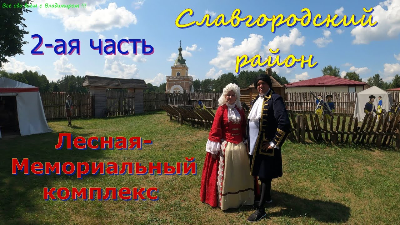 Мемориальный комплекс Северной войны. д. Лесная. Славгородский район.4К