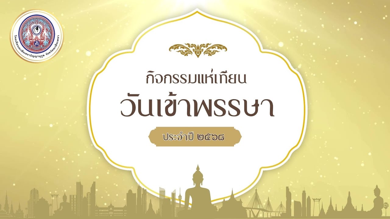 กิจกรรมแห่เทียนวันเข้าพรรษา ประจำปีการศึกษา 2568 - โรงเรียนฉะเชิงเทราปัญญานุกูล
