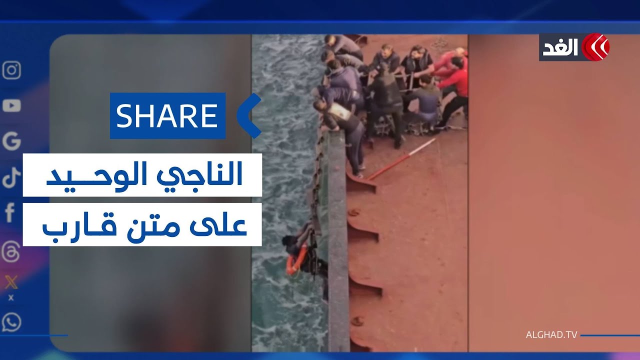 الصدفة تقود طاقم سفينة شحن تجارية لإنقاذ ناج وحيد من الغرق| #شير