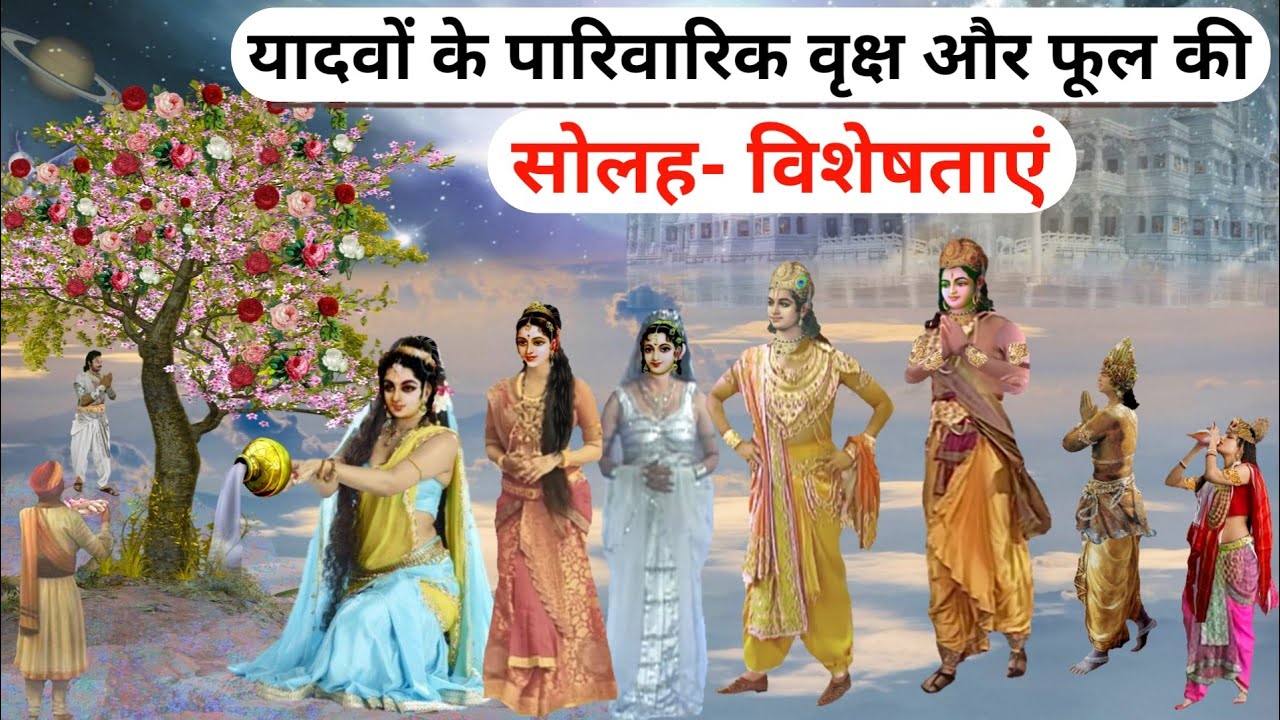 यादवों के पारिवारिक फूल और वृक्ष की 16 विशेषताएं।