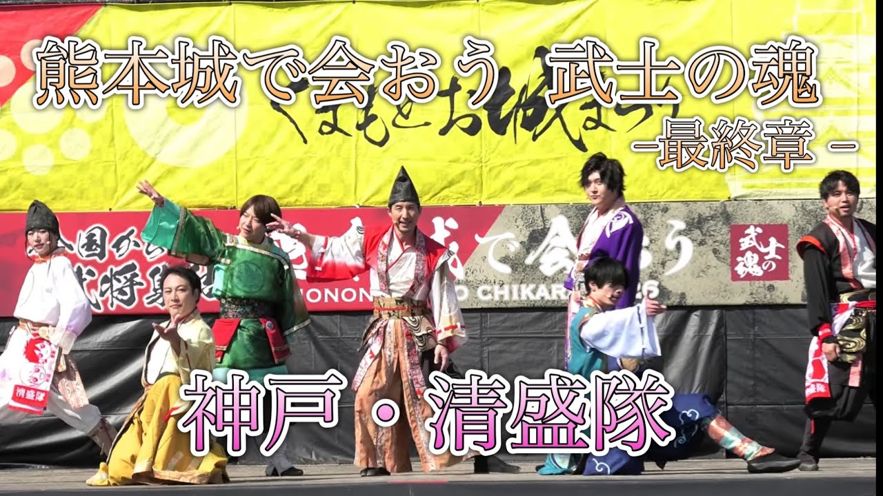2026/03/08 熊本城で会おう 武士の魂 最終章 in二の丸ステージ 神戸清盛隊