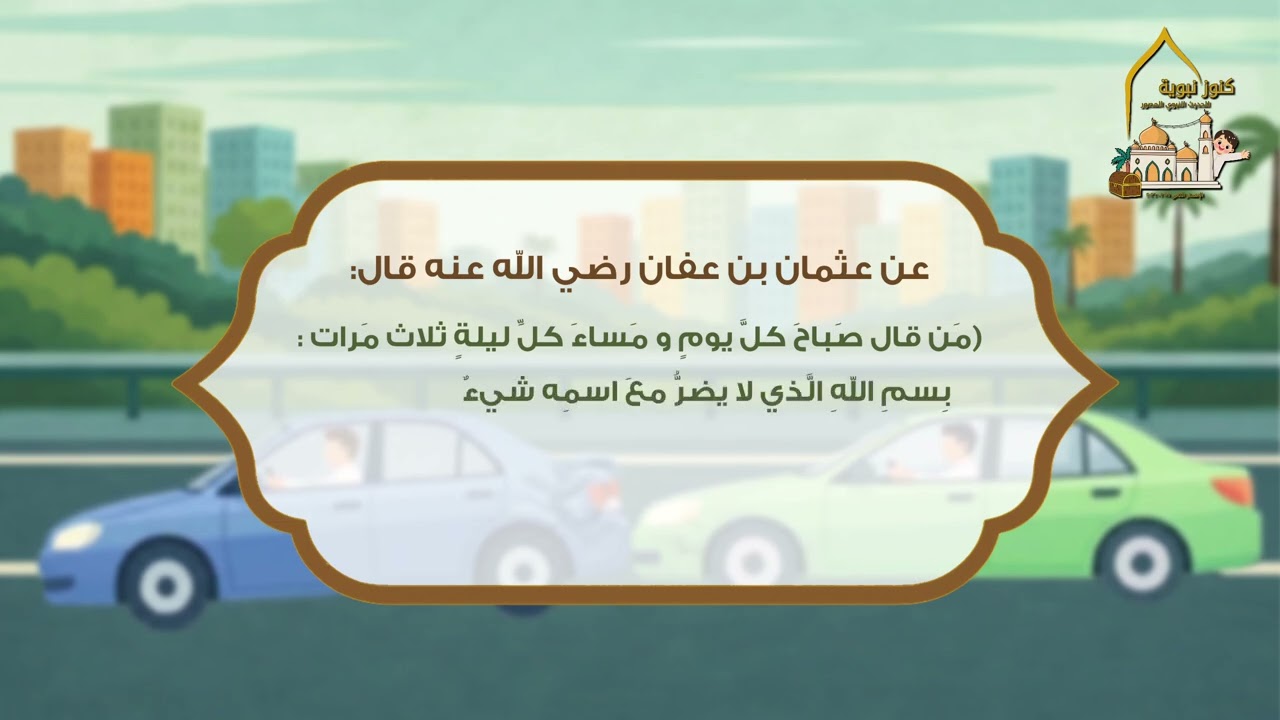 حديث الصف السادس ( من قال صباح كل يوم … )