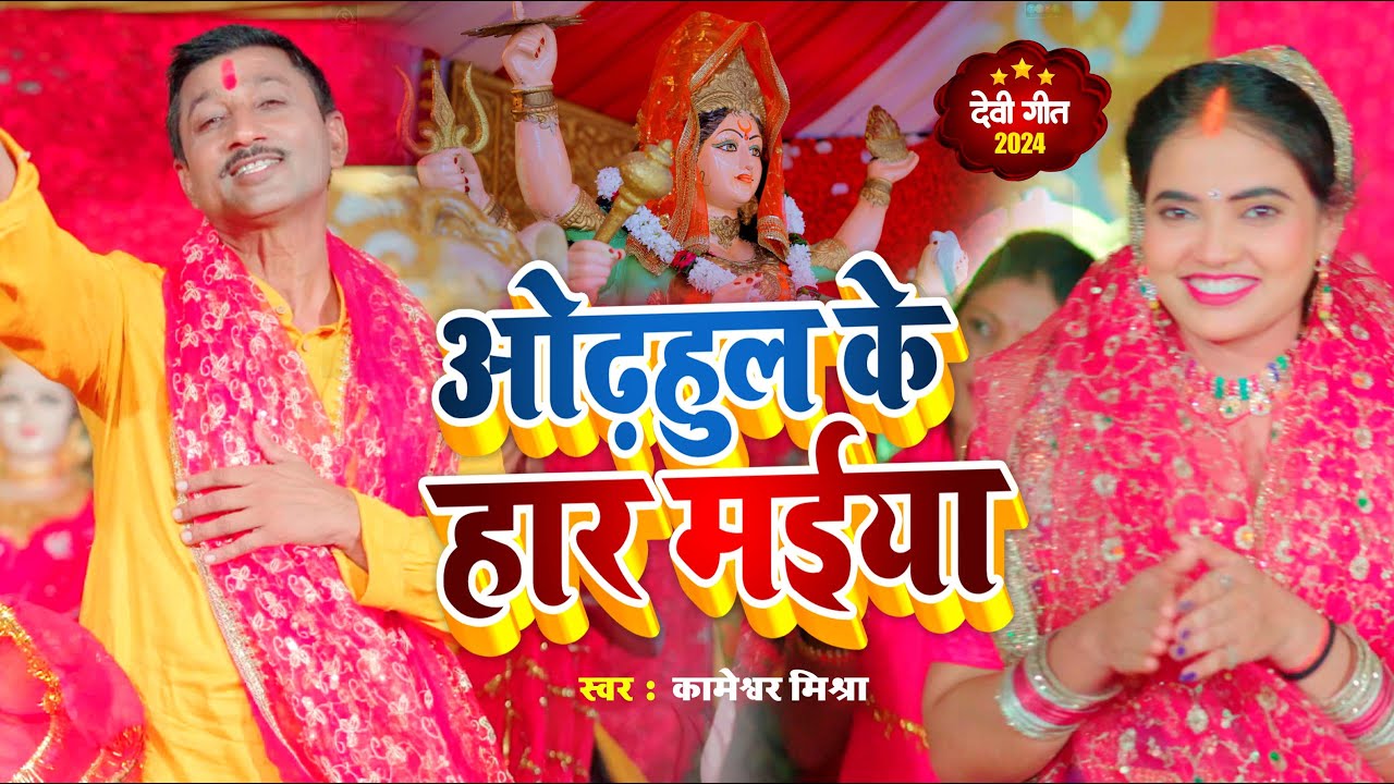 #Video| #Kameshwar Mishra |  #ओढ़हुल के हार मईया #देवी गीत #पचरा गीत #Super Hit #New#2024