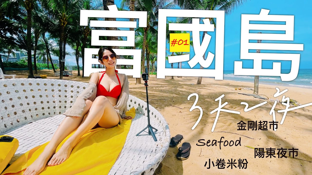 [its VLOG#10]富國島🇻🇳Day1-2||陽東夜市🌌|| 小卷米粉🍜||金剛超市🏠||海鮮餐廳🐟 #vlog #富國島 #旅行 
