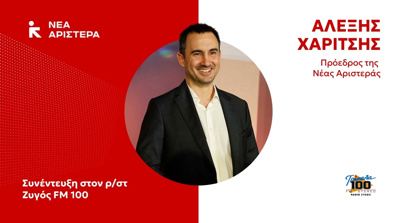 Συνέντευξη στον ρ/στ Ράδιο Ζυγός FM 100 και στον δημοσιογράφο Χρήστο Κόντο | 27.01.2026
