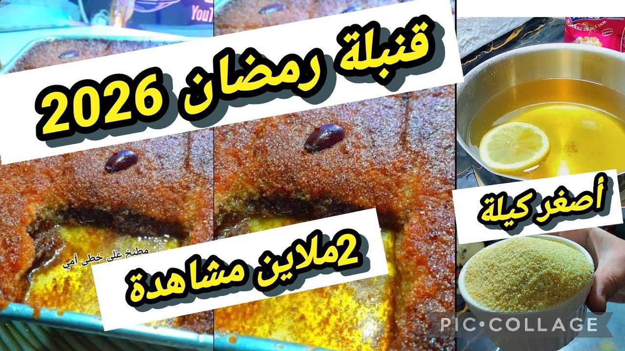 ڨلعتلي غمة سنين وانا نجرب #قلب_اللوز 💥رمضان 2026 اكسبرس تاكليه مباشرة  لا لبن❌ ولا حليب❌بنة المحلات