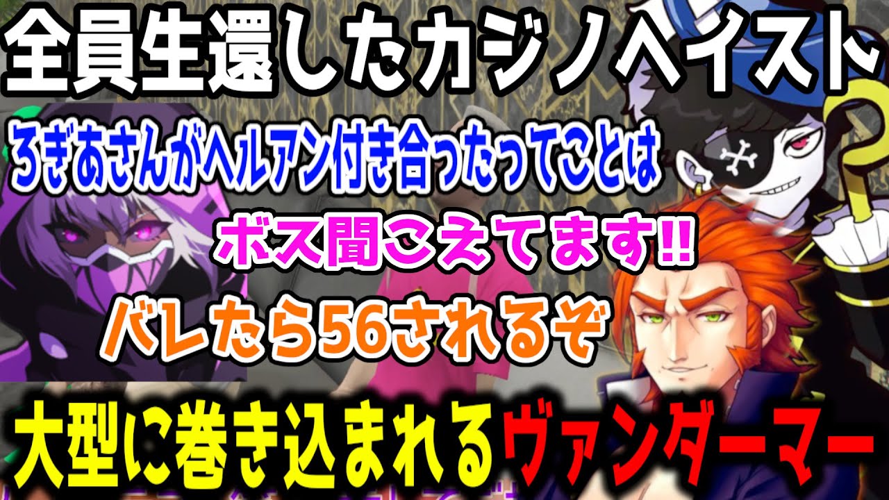 チヨがモテないことに確信を持つALLINメンバー/カジノヘイストに巻き込まれるヴァンダーマー/少人数で大成功大型をろぎあに報告するヘルアン