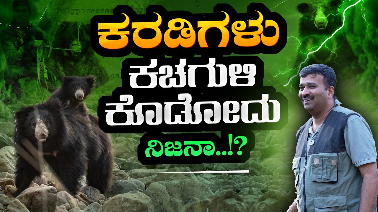 EP-398 | ಆನೆ, ಹುಲಿಗೂ ಹೆದರದ ಅರಣ್ಯ ಸಿಬ್ಬಂದಿ ಹೆದರೋದು ಕರಡಿಗೆ | Snake Shivu | GSS MAADHYAMA