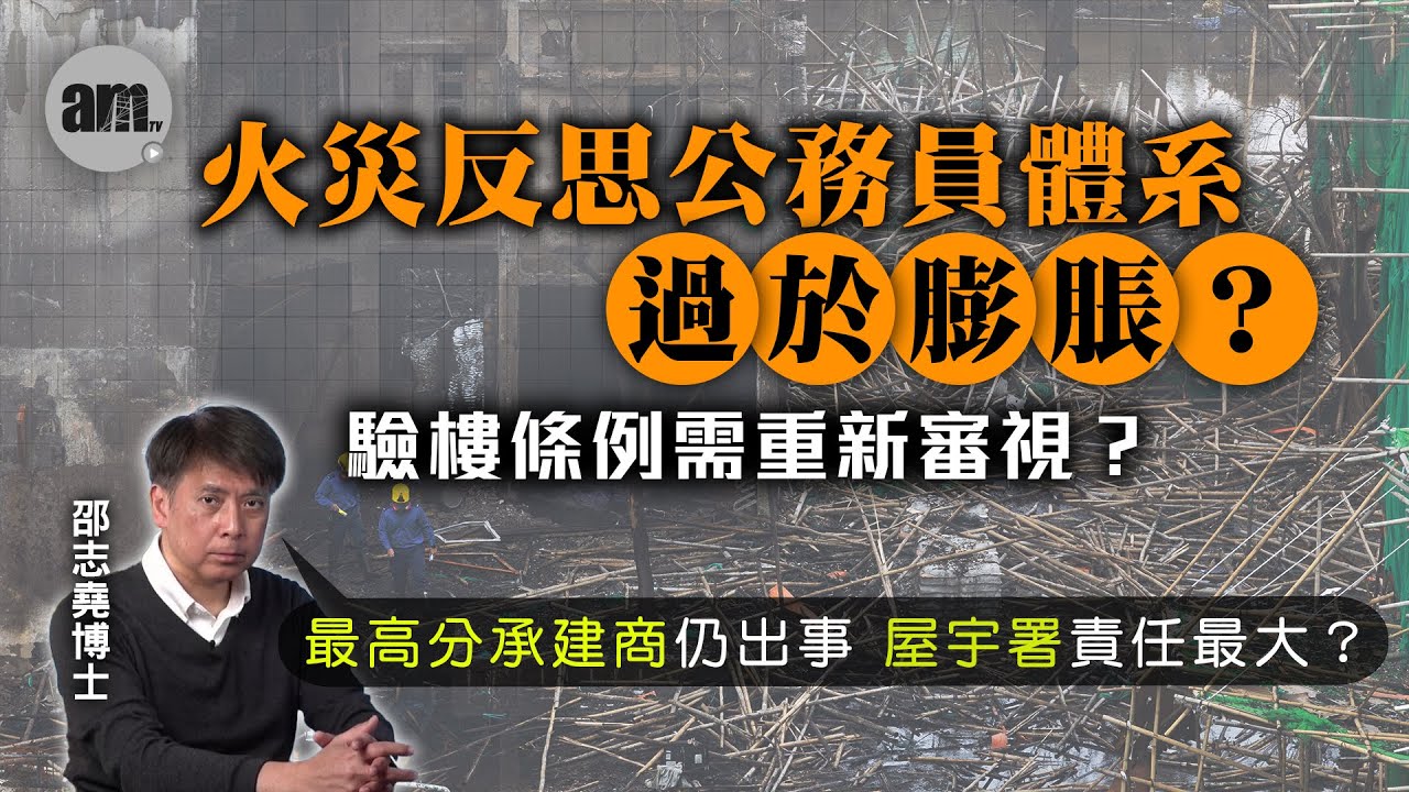 火災反思公務員體系過於膨脹？驗樓條例需重新審視？最高分承建商仍出事 屋宇署責任最大？【邵博看新聞】［AI字幕］#am730 #邵志堯 #大埔 #宏福苑大火 #屋宇署 #獨立委員會 #承建商