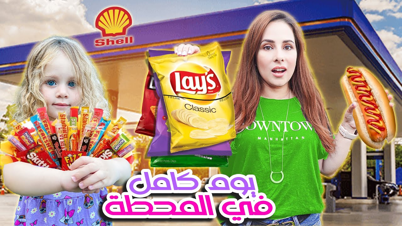 جربنا اكل محطات الوقود الهولندية ل ٢٤ ساعة 🍔🍫 جنووون