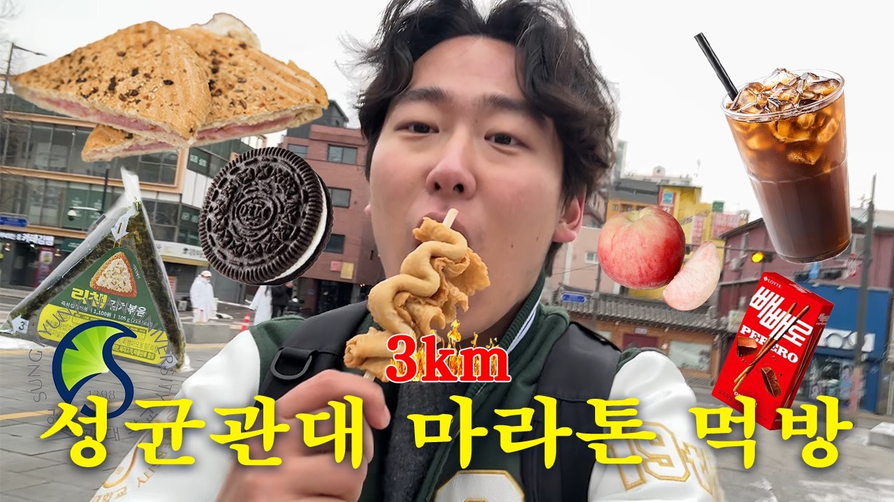 [2026 성균관대 대계열제 팀빌딩] 먹방마라톤 | 성균관대학교 Freshman Guide 인문사회과학캠퍼스