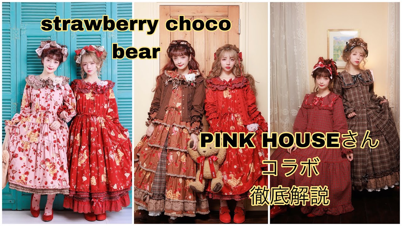 【徹底解説】PINK HOUSEコラボstrawberry choco bear可愛すぎる🧸🍫🍓