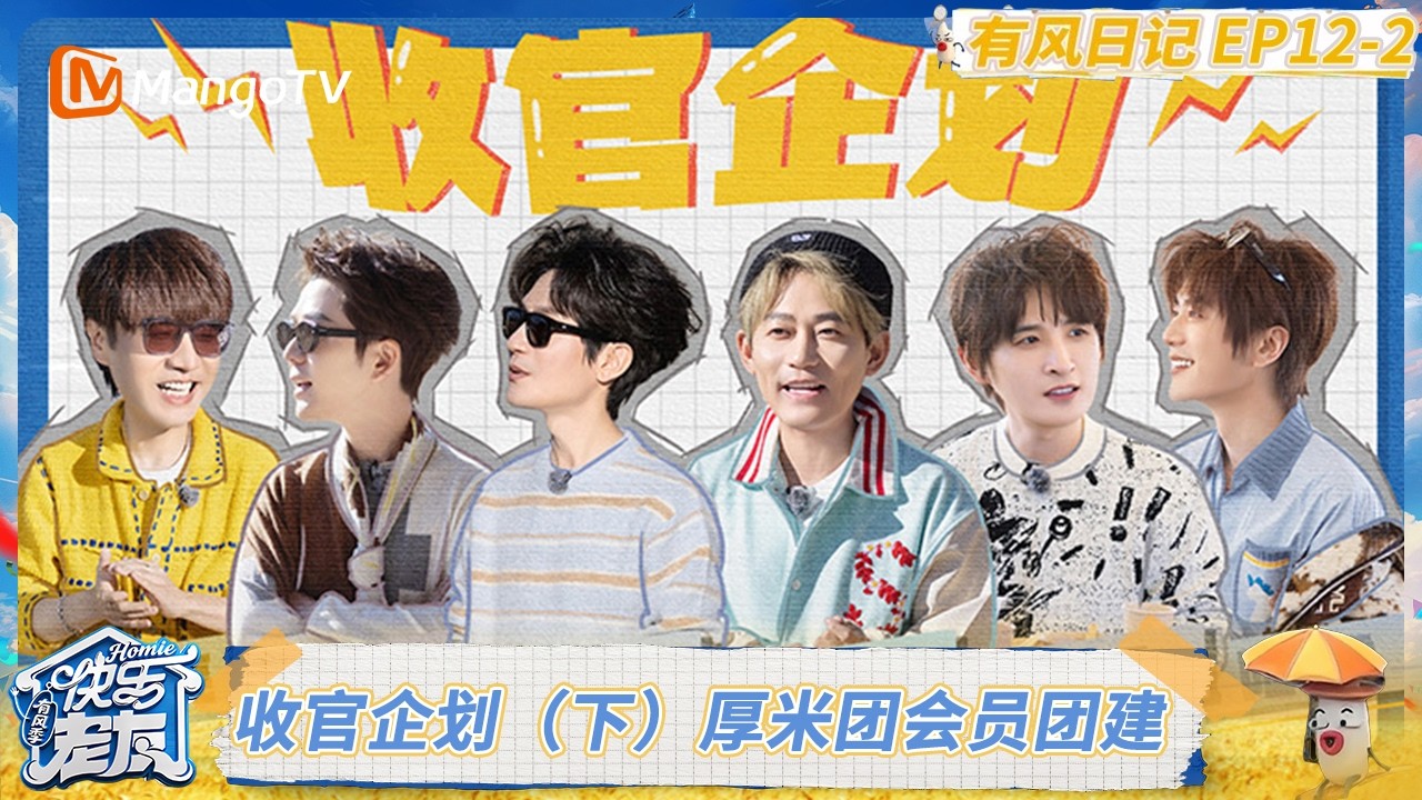 《快乐老友·有风季》收官企划（下）：厚米团分享雪山体验笑点超密集 互动抽奖送礼惊喜加倍｜《快乐老友·有风季》Happy for Today｜MangoTV
