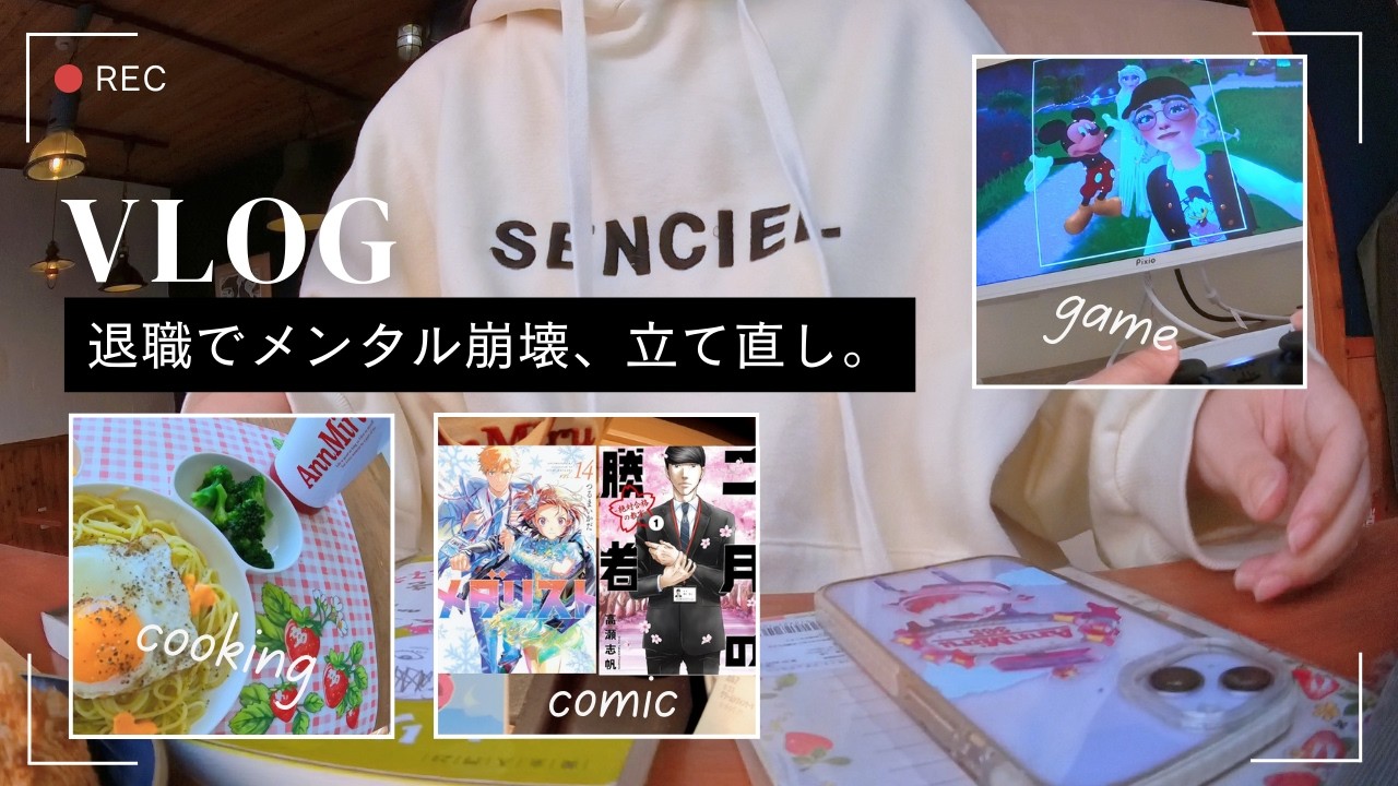 【VLOG】退職でメンタル崩壊😰挫折と憂鬱と戦う20日間🌀メンタルクリニックや漫画、スタバ、ゲーム