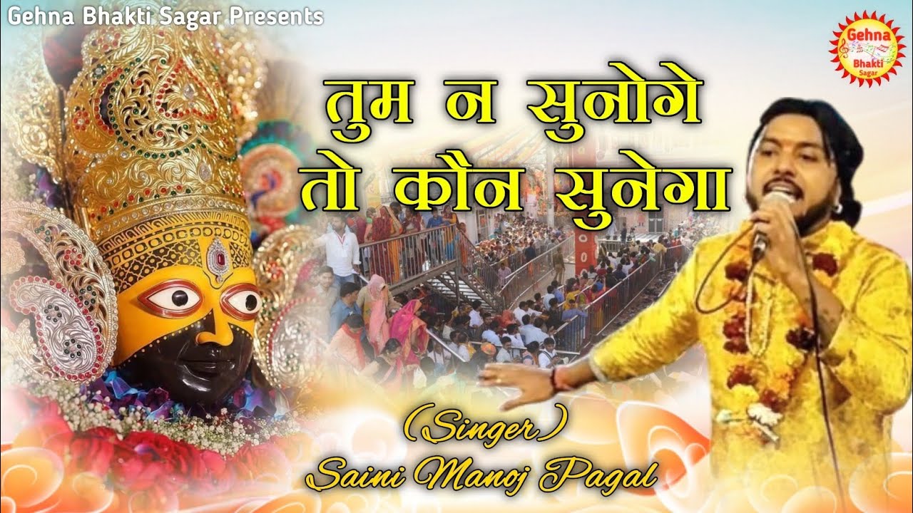 Sathi Humara kon banega tum na sunoge to kon sunega, Khatu shyam bhajan kirtan, Saini Manoj Pagal