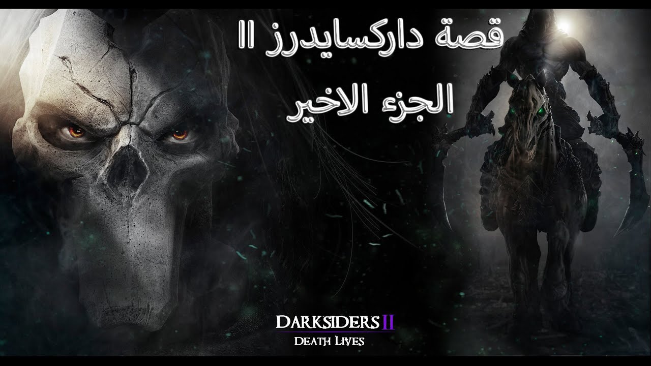 قصة دارك سايدرز 2 - الجزء الاخير Darksiders 2