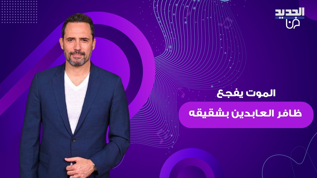 الموت يفجع الممثل التونسي ظافر العابدين بشقيقه بعد صراع مع السرطان وينعاه بكلمات مؤثرة