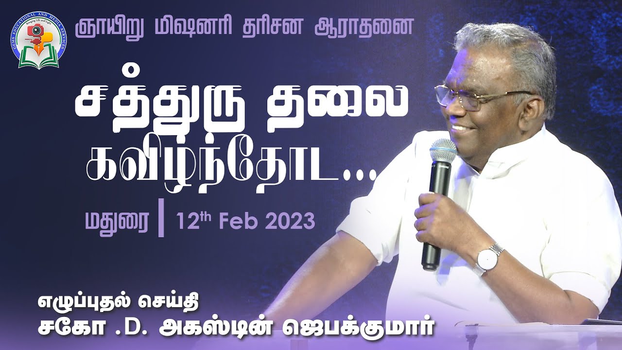 சத்துரு தலை கவிழ்ந்தோட... | Bro. Augustine Jebakumar | ஞாயிறு மிஷனரி தரிசன ஆராதனை - Madurai | GEMS