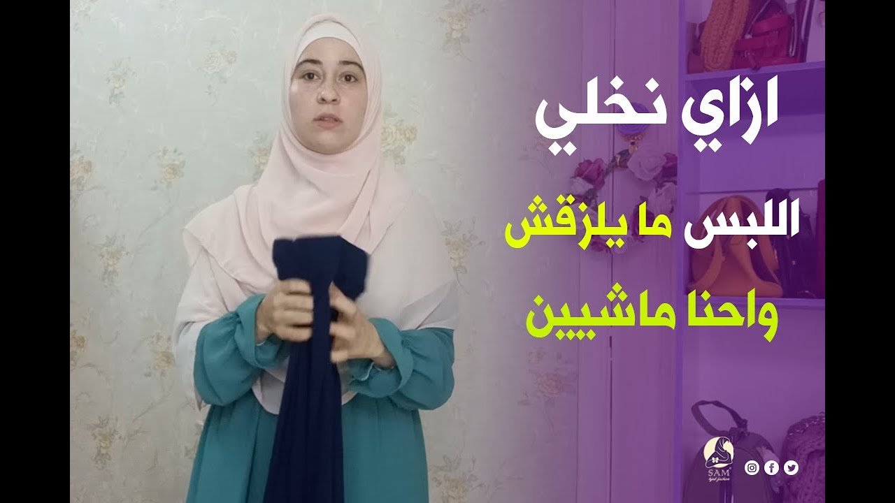 ازاي نخلي اللبس ما يلزقش علينا واحنا ماشيين في الصيف