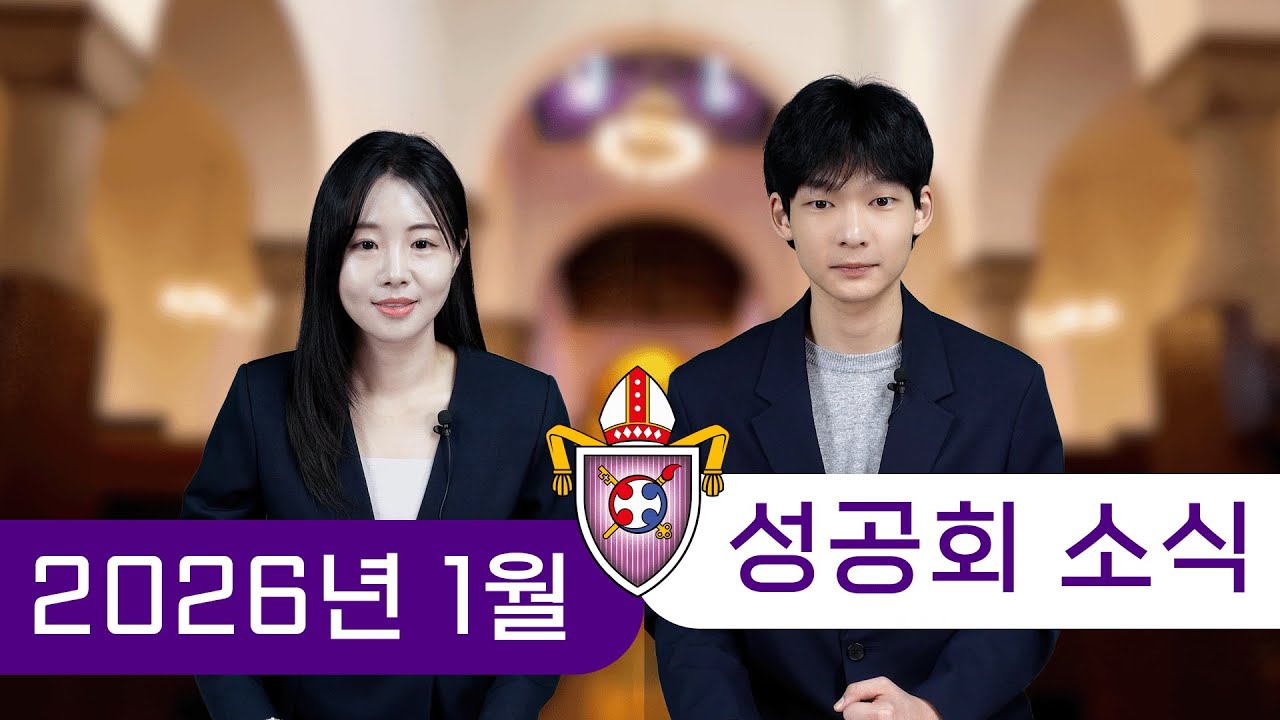 1월 소식을 전해드립니다 [성공회 소식]