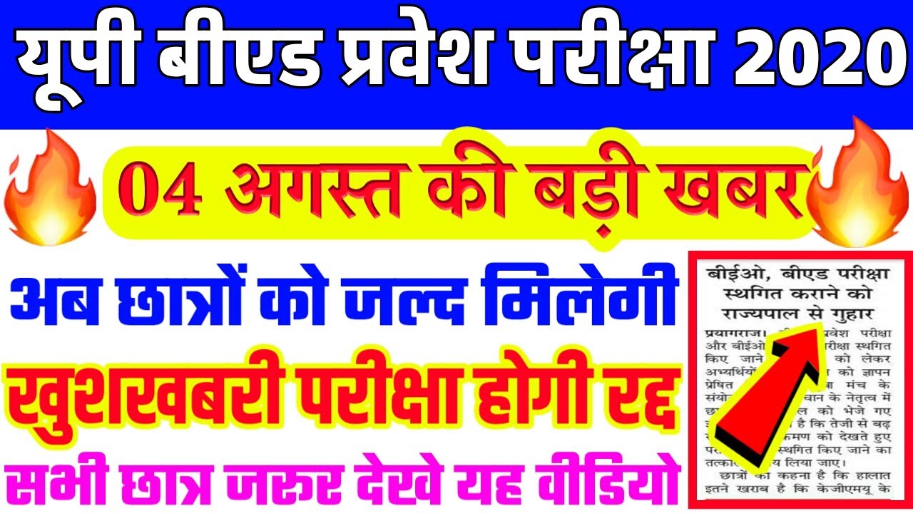 UP B.E.D Entrance EXAM 2020 | B.E.D Entrance Exam 2020 PREPARATION | UP B.E.D latest exam 2020 |