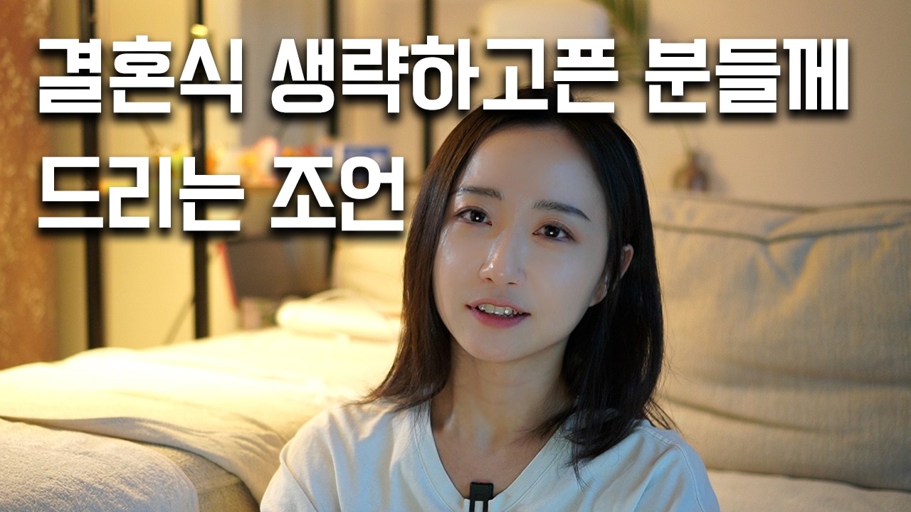 결혼식 안하고 결혼할 때 정말 중요한 부분입니다 | 노웨딩 부부