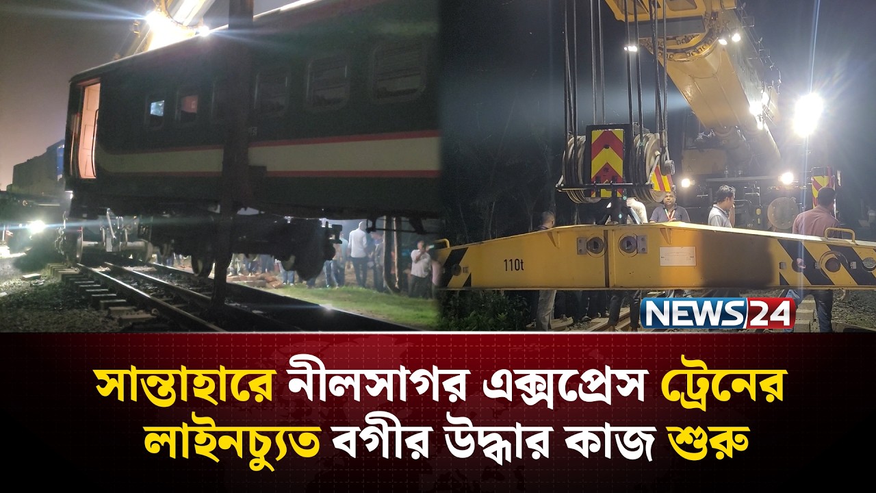 সান্তাহারে নীলসাগর এক্সপ্রেস ট্রেনের  লাইনচ্যুত বগীর উদ্ধার কাজ শুরু | NEWS24