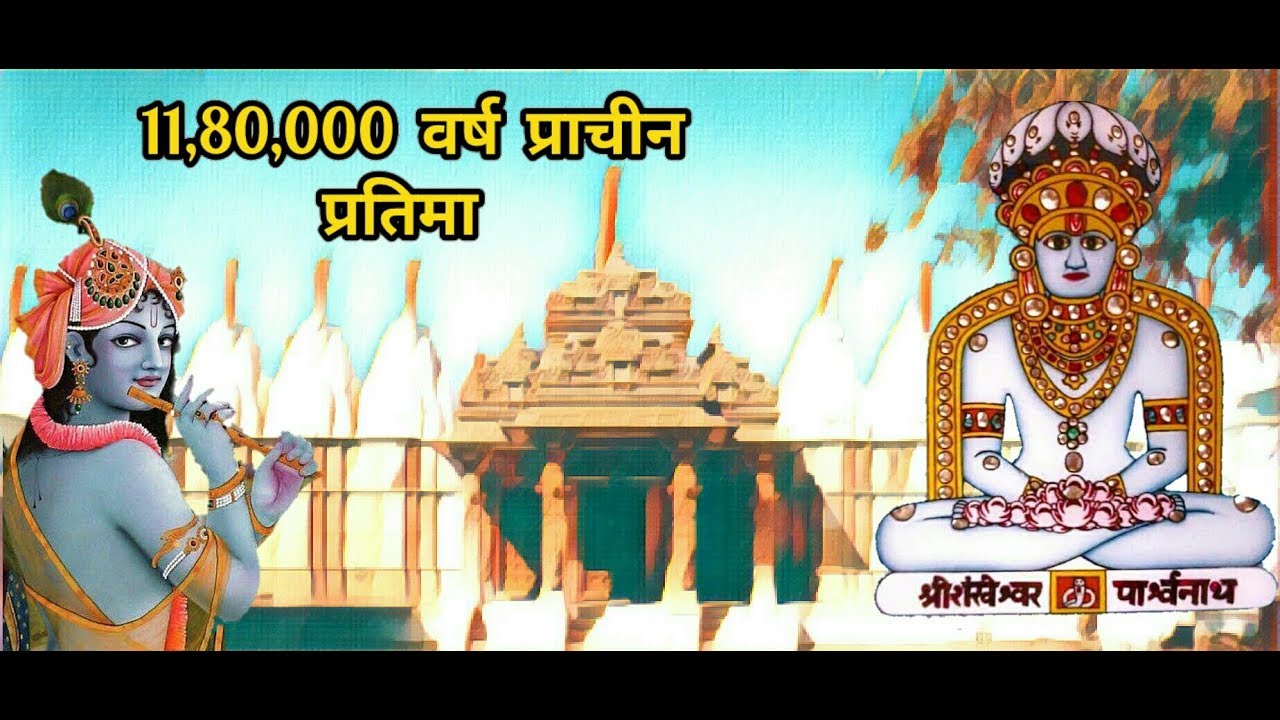 Oldest idol in the world विश्व की सबसे प्राचीन प्रतिमा History of Shankheshwar Parshwanath idol
