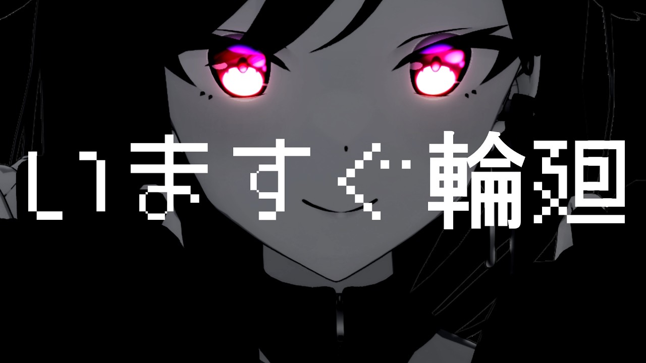【MMD】いますぐ輪廻　Model: LuicA (© ProjectBLUE) #LuicAMMD