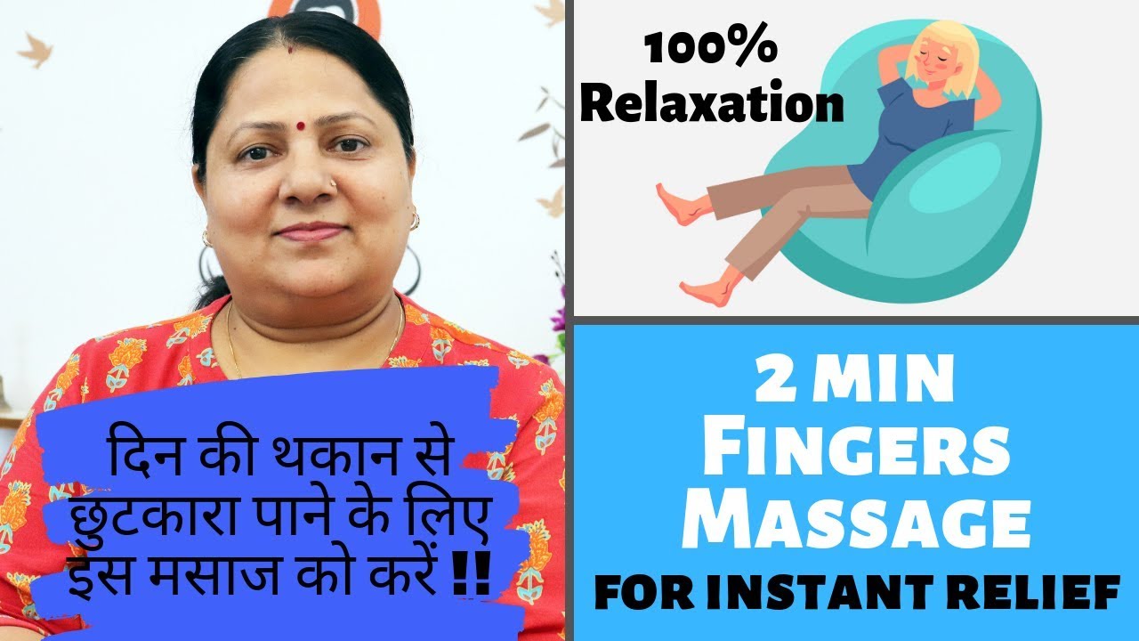 2 min. Massage for Relaxation || दिन की थकान से छुटकारा पाने के लिए इस मालिश को करें ||