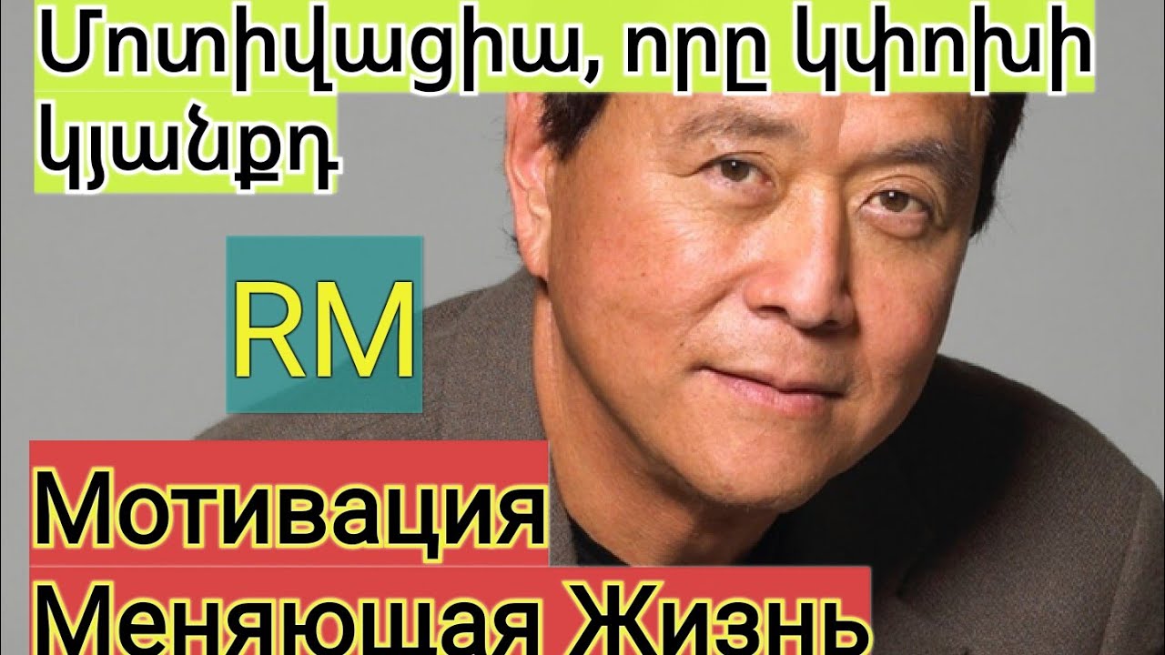 Ռոբերտ Կիոսակի-Խոսք, որը ցնցել է համացանցը / Роберт Кийосаки-Реч Взорвавшая интернет
