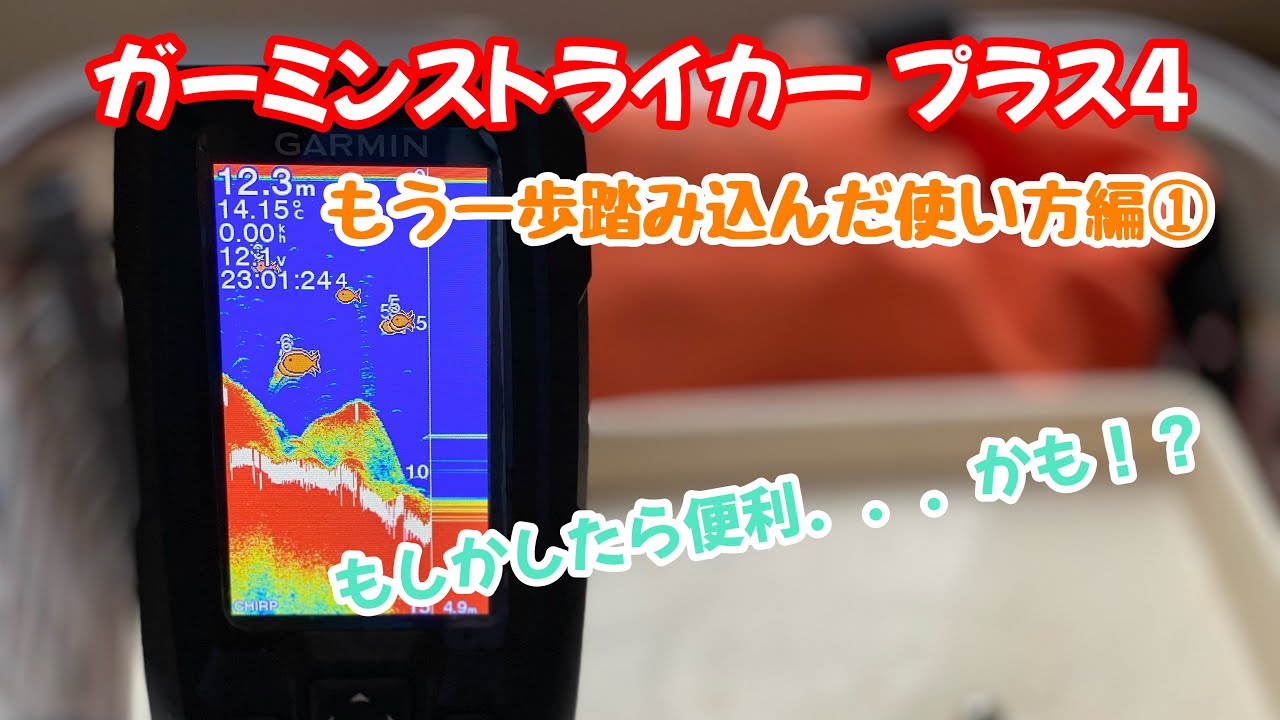 ガーミンストライカー プラス4 | もう一歩踏み込んだ使い方編① | もしかしたら便利…かも⁉︎