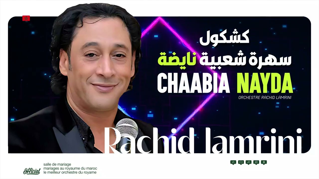 سهرة شعبية نايضة - كشكول متنوع | رشيد المريني 2024