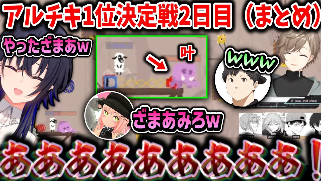 【切り抜き】アルチキ1位決定戦2日目（まとめ）【叶/一ノ瀬うるは/ふぇありす/LEIA/にじさんじ切り抜き/ぶいすぽ】