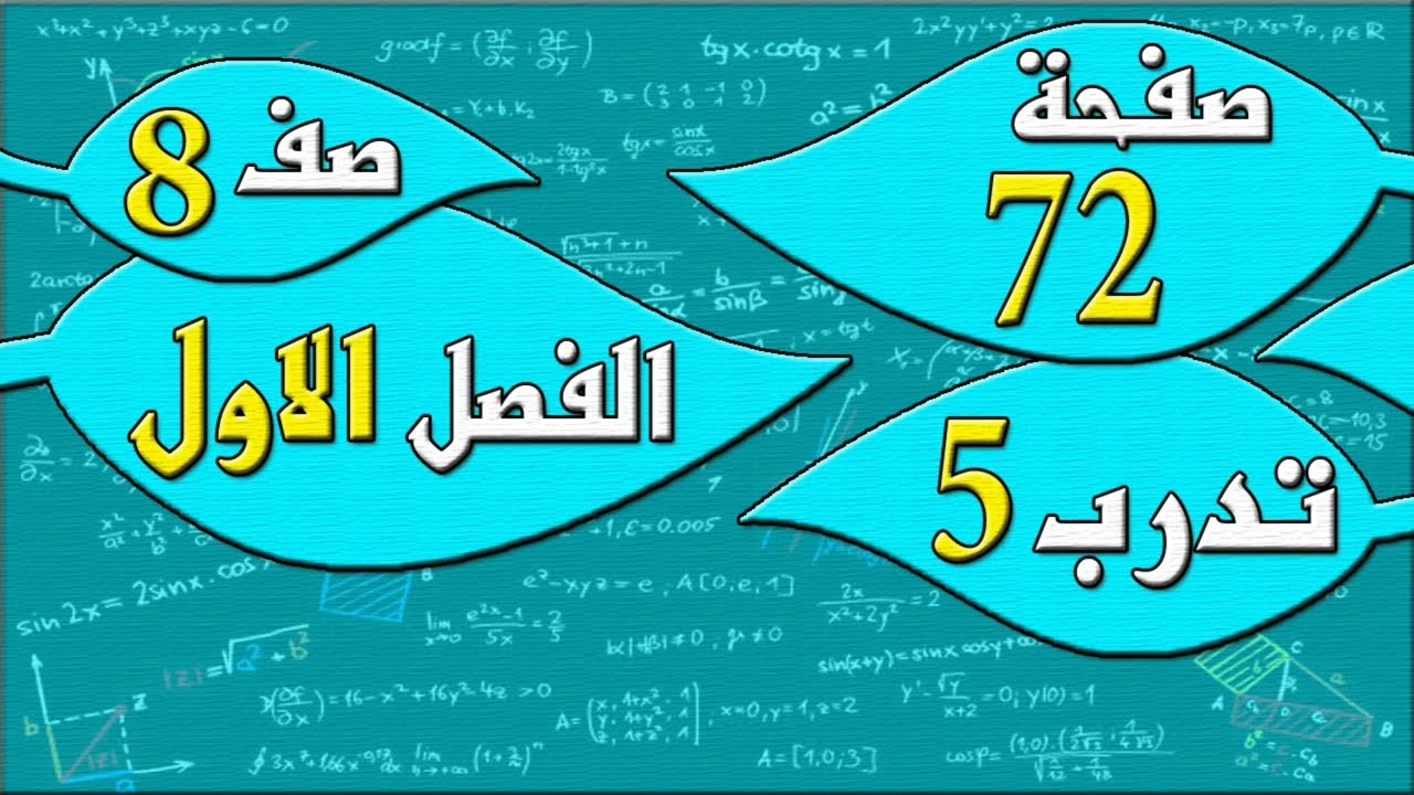 صفحة 72 تدرب 5  - رياضيات الصف الثامن - الفصل الاول  , مهندس نايف العنزي