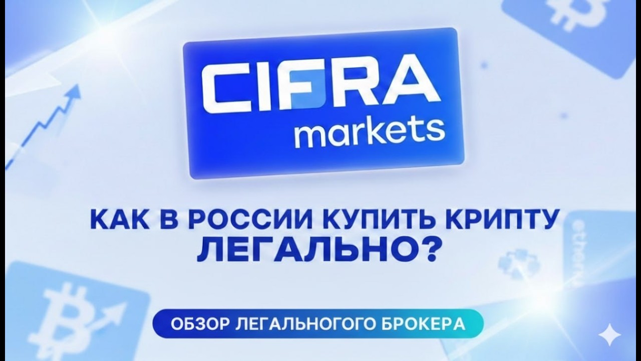 Как работать с криптой легально в РФ | Обзор Cifra Markets