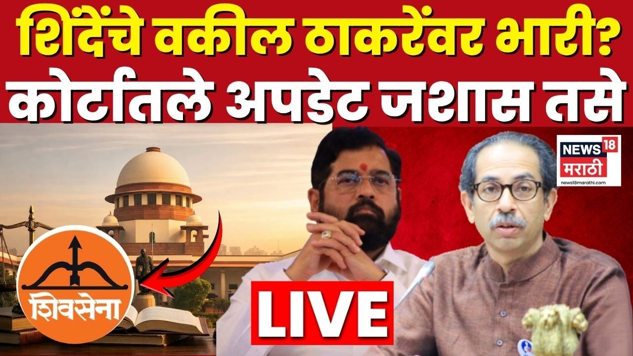 Shiv Sena Name And Symbol Hearing LIVE | कोर्टातील ताजे अपडेट लाईव्ह Thackeray Vs Shinde