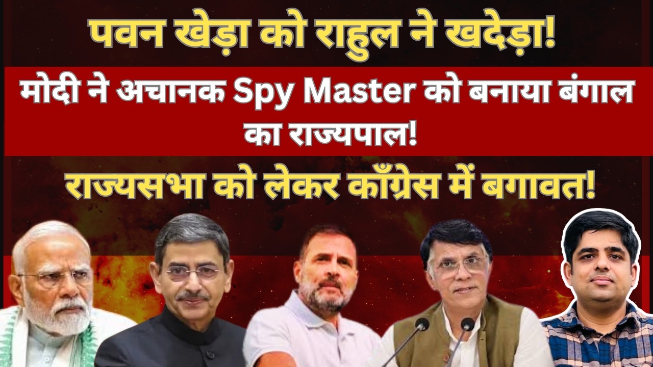पवन खेड़ा को राहुल ने खदेड़ा! Spy Master बना बंगाल का राज्यपाल। #EP172 #shivamchaudharyofficial 