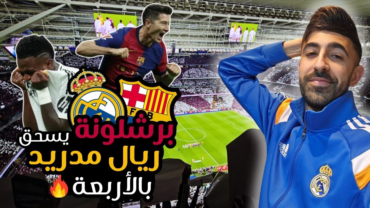 فلوق: برشلونة يسحق ريال مدريد بالأربعة في الكلاسيكو
