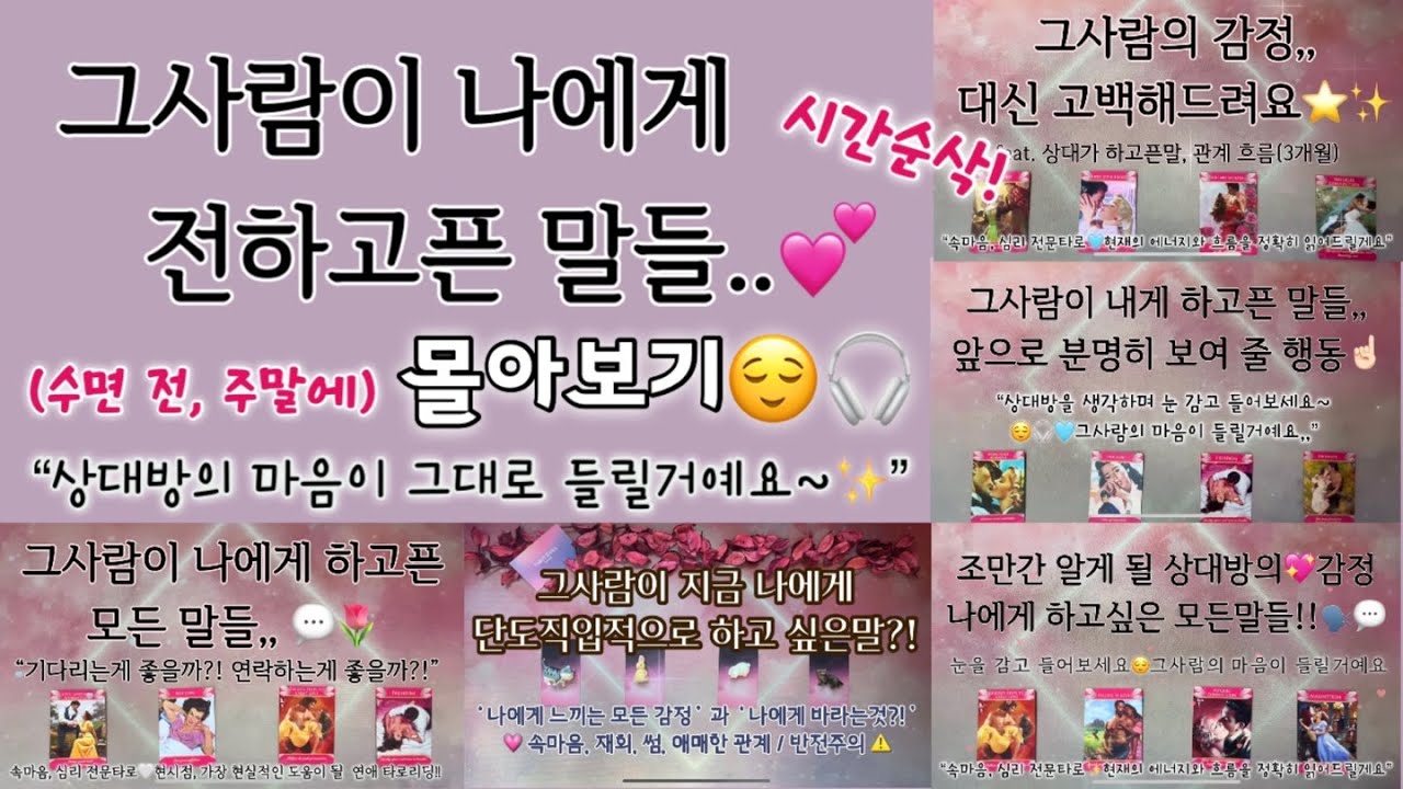 [타로/속마음]그 사람이 나에게 전하고픈 말들..💕 (수면 전, 주말 몰아보기) #이별 #재회 #커플 #짝사랑 #애매한사이