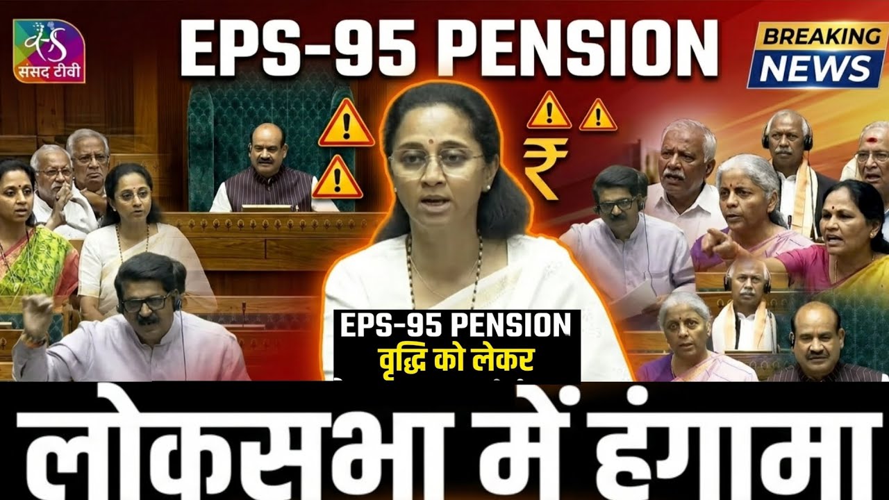 लोकसभा- EPS-95 पेंशन वृद्धि बड़ी खबर | EPS-95 Minimum Pension Hike Update | EPS95 Pension News Today