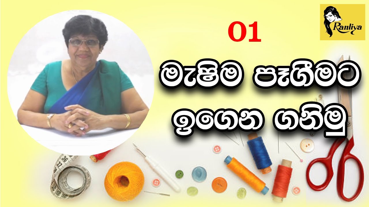 01 පාඩම    -     මැෂිම පෑගීමට ඉ‌ගෙන ගනිමු