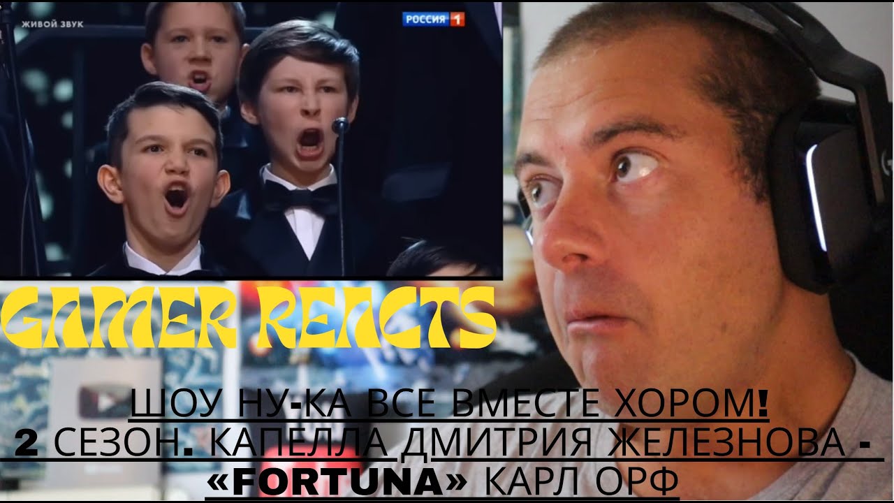 🎮GAMER REACTS - Шоу Ну-ка все вместе хором! 2 сезон. Капелла Дмитрия Железнова - «Fortuna» Карл Орф