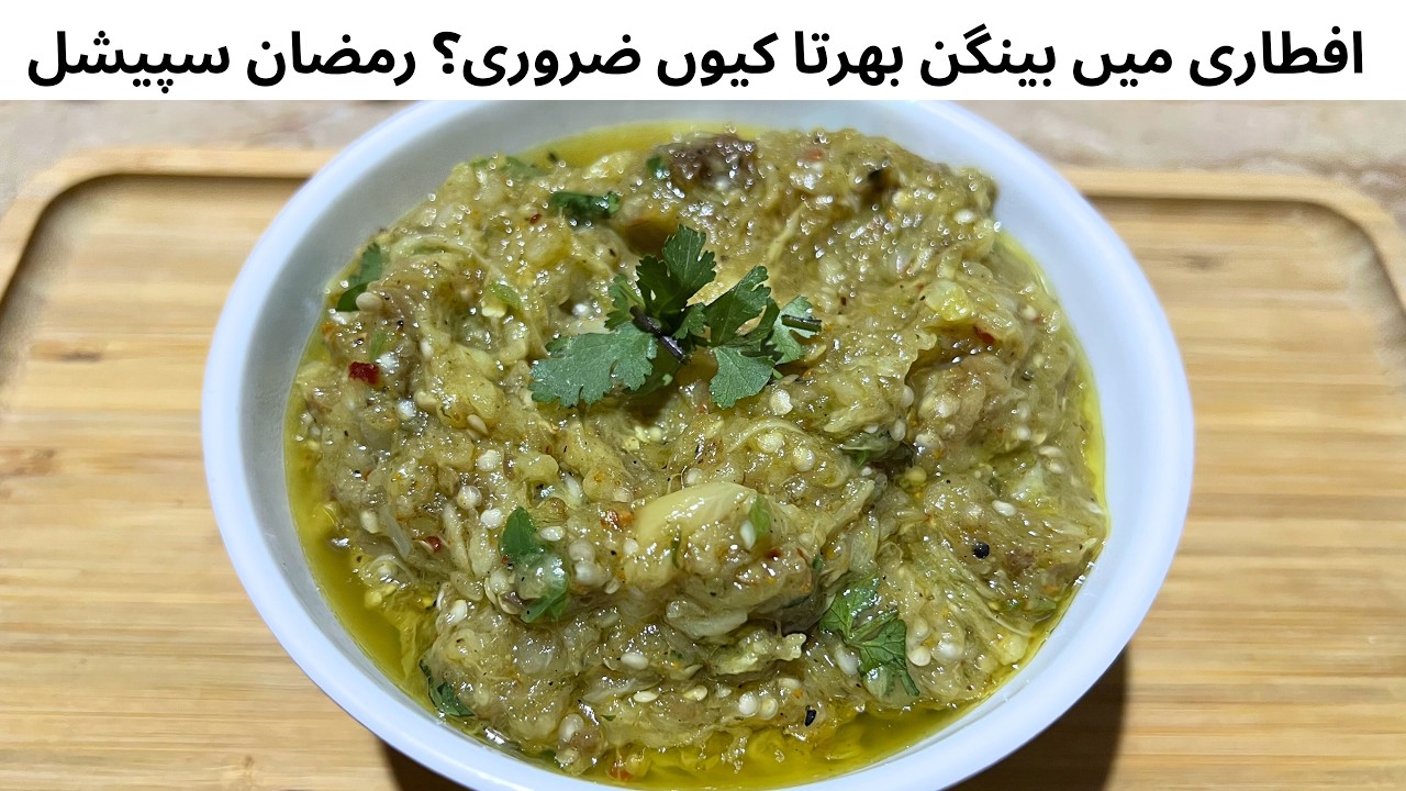 Ramzan Special Baingan Ka Bharta | Easy & Healthy Desi Recipe